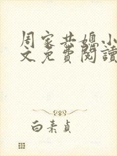 周家共媳小说全文免费阅读无弹窗