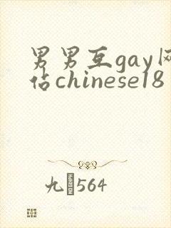 男男互gay网站chinese18