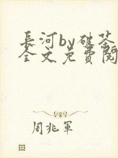 长河by破茶杯全文免费阅读笔趣阁