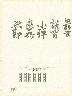 欲恋小说最新章节无弹窗笔趣阁