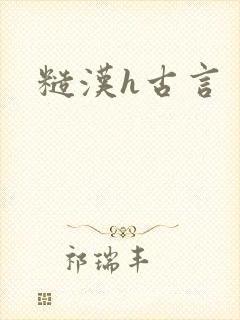 糙汉h古言