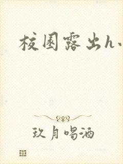 校园露出h小说封面