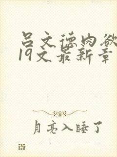 吕文德肉欲1一19文最新章节阅读封面