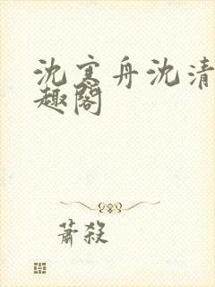 沈寒舟沈清然笔趣阁