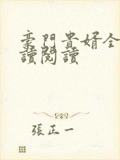 豪门贵婿全文阅读阅读