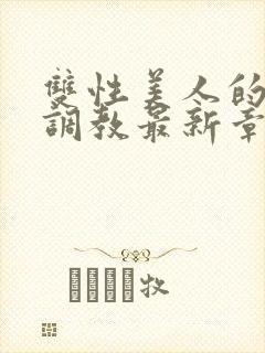 双性美人的凌虐调教最新章节