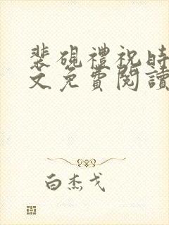裴砚礼祝时念全文免费阅读笔趣阁