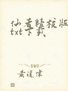 仙者精校版小说txt下载