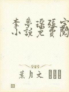 李梦瑶张宗泽的小说免费阅读