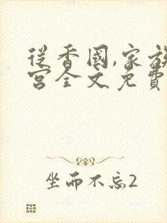 从香国,家族后宫全文免费阅读