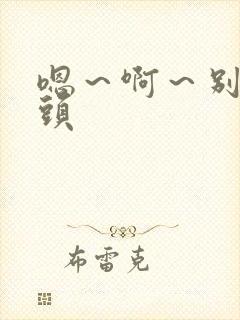 嗯～啊～别揉奶头