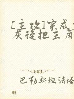 [主攻]穿成炮灰后把主角攻艹翻了