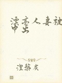 漂亮人妻被黑人中出封面