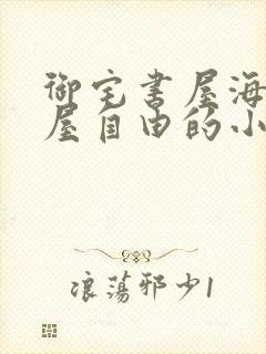 御宅书屋海棠书屋自由的小说阅读