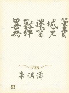 异兽迷城笔趣阁无弹窗免费全文阅读