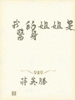 我的姐姐是校花 医身