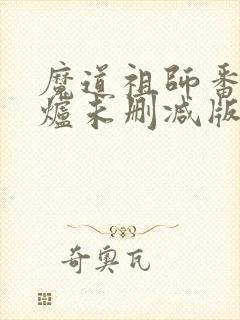 魔道祖师番外香炉未删减版