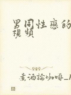 男同性恋的裸体视频