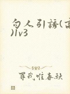 勾人引诱(高h)1v3
