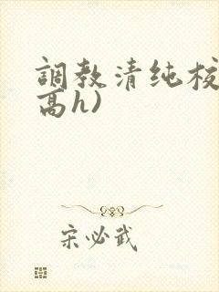调教清纯校花(高h)