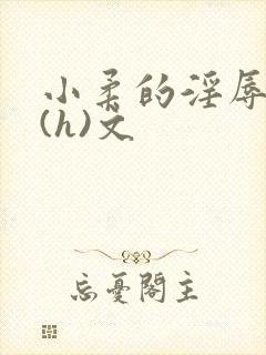 小柔的淫辱日记(h)文