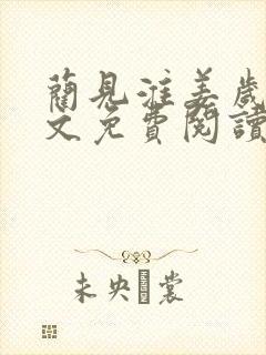 蔺见淮姜岁微全文免费阅读笔趣阁