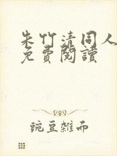 朱竹清同人漫画免费阅读封面