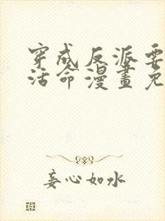 穿成反派要如何活命漫画免费观看