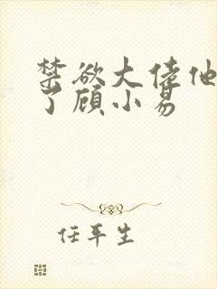 禁欲大佬他沦陷了顾小易