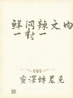 鲜网辣文肉高h一对一封面