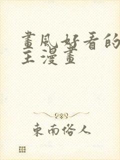 画风好看的双男主漫画