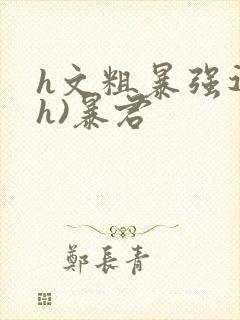 h文粗暴强迫(h)暴君封面