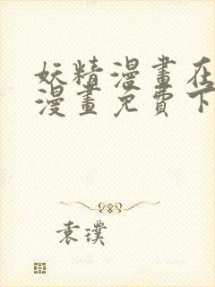 妖精漫画在线看漫画免费下拉式