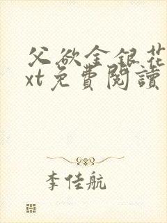 父欲金银花露txt免费阅读完整版小说