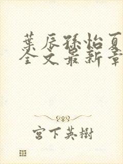 叶辰孙怡夏若雪全文最新章节免费阅读?封面