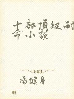 十部顶级耐看算命小说