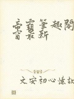 帝霸笔趣阁无弹窗最新