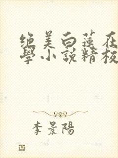 绝美白莲在线教学小说精校版