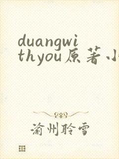 duangwithyou原著小说免费阅读最新章节封面