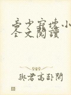 帝少宠坏小娇妻全文阅读封面