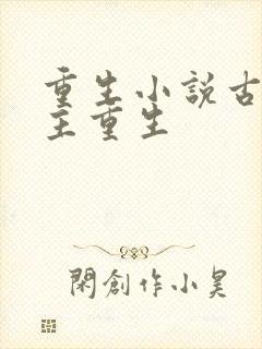 重生小说古代女主重生封面