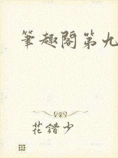 笔趣阁第九特区