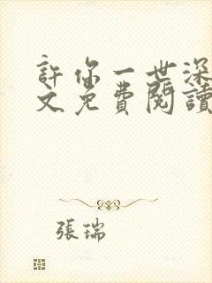 许你一世深情全文免费阅读