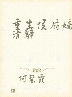 重生侯府嫡女沈清辞