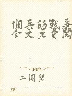 佣兵的战争小说全文免费阅读全文封面