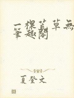 一棵荒草无删减笔趣阁