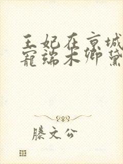 王妃在京城当团宠端木卿黛