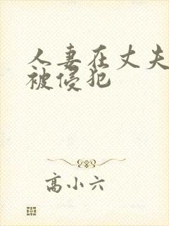 人妻在丈夫面前被侵犯