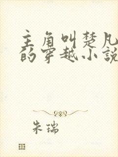 主角叫楚凡小说的穿越小说