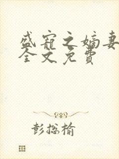 盛宠之嫡妻再嫁全文免费封面